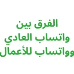 الفرق بين واتساب العادي وواتساب للأعمال