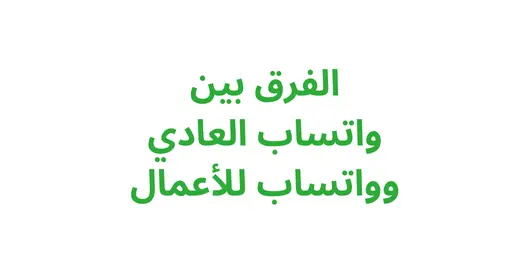 الفرق بين واتساب العادي وواتساب للأعمال