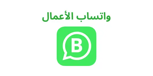 تحميل واتساب الأعمال آخر تحديث 2025 واتس للأعمال النسخة الجديدة والرسمية