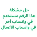 حل مشكلة "هذا الرقم مستخدم في واتساب آخر" في واتساب الأعمال