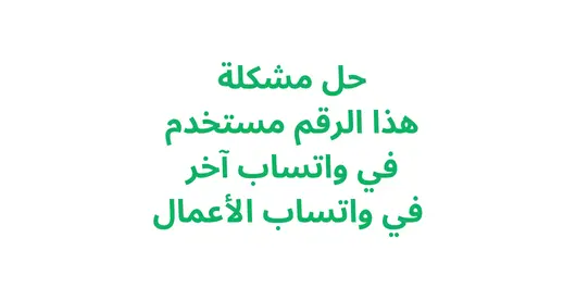 حل مشكلة "هذا الرقم مستخدم في واتساب آخر" في واتساب الأعمال