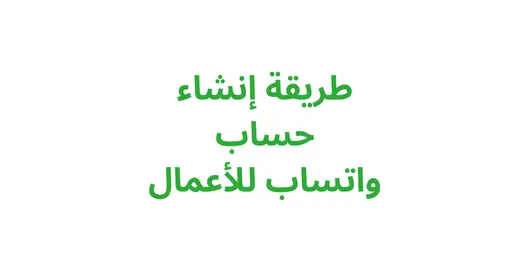 طريقة إنشاء حساب واتساب للأعمال