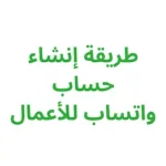 طريقة إنشاء حساب واتساب للأعمال