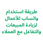 طريقة استخدام واتساب للأعمال لزيادة المبيعات والتفاعل مع العملاء