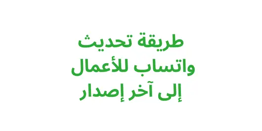 طريقة تحديث واتساب للأعمال إلى آخر إصدار على أندرويد وآيفون