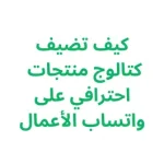 كيف تضيف كتالوج منتجات احترافي على واتساب الأعمال