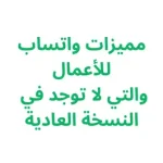 مميزات واتساب للأعمال التي لا توجد في النسخة العادية