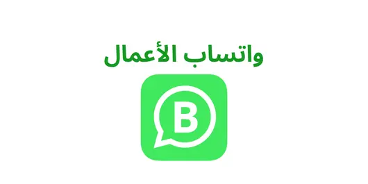 واتساب الأعمال