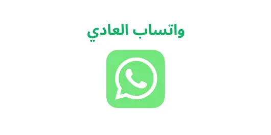 واتساب العادي